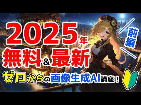 2025年最新!今から始める人を思い通りの画像が生成できるAIツール