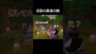 伝説の勇者の剣を引き抜きたい瞬間  #マイクラ #茶番 #コント