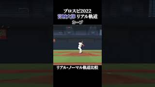 【三線の花】宮城大弥 リアル軌道⇔ノーマル軌道 全球種比較【プロスピ2022】