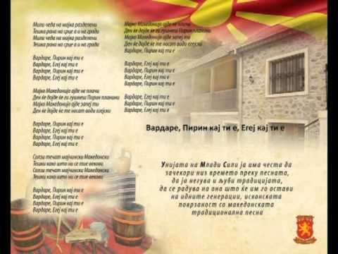 Вардаре, Пирин кај ти е, Егеј кај ти е