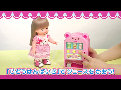 メルちゃん なかよしパーツ ジュースかっちゃお！じどうはんばいき