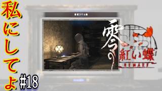 どこの馬の骨かも分からない人より、わたしわたしぃ。【零～紅い蝶～リメイク】 #18