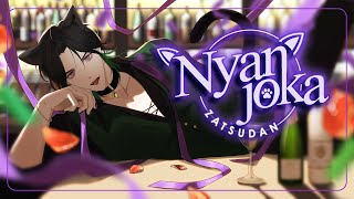 【Just Meowing】 Nyello 【NIJISANJI EN | Zeal Ginjoka】