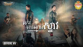អស់អារម្មណ៍ស្ទាវ - ពេជ្រ ថាណា និង សិទ្ធ - Official Music Video
