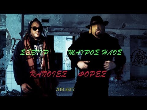 Σέξπυρ & Mαύρος Ήλος ''Κάποιες φορές'' by Zetel Beatz  Official Music Video