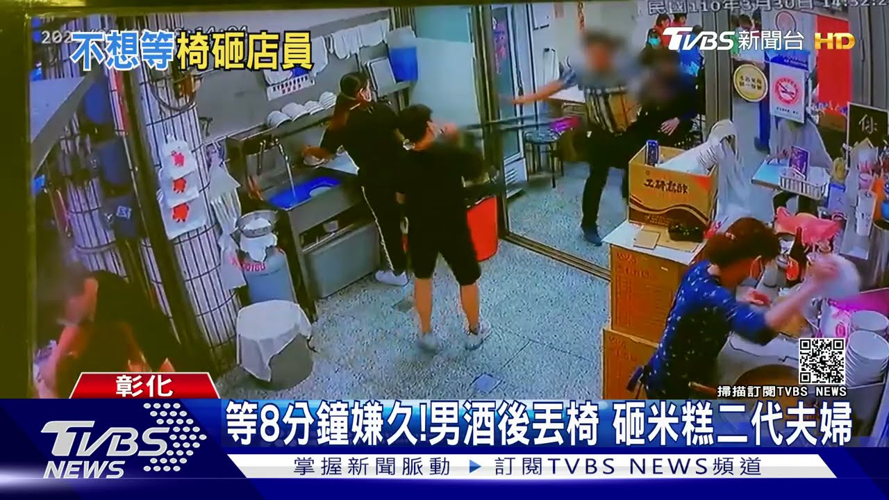 等8分鐘嫌久!男酒後丟椅 砸米糕二代夫婦