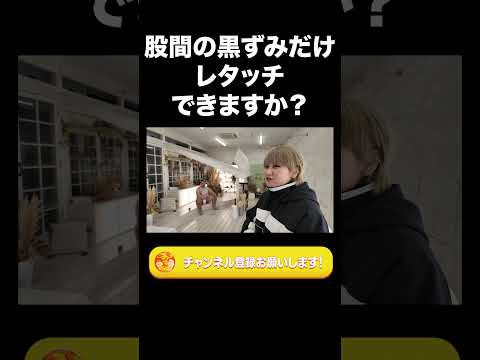 社会文化学科 股間の黒ずみだけレタッチできますか？【ラランド切り抜き】#shorts