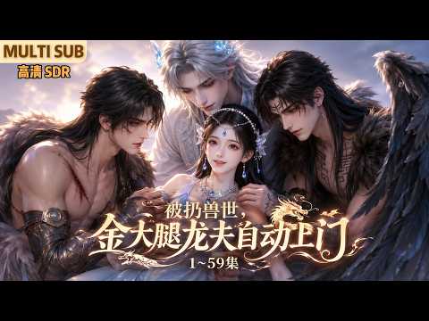 MULTI SUB《被扔兽世，金大腿龙夫自动上门》1~59集🌸舒月魂穿到兽世部落某个人烦狗厌、没有雄性要的雌性身上，这下开局就是烂牌&hellip; #动漫 #漫剧 #小九追书吖