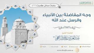 وجه المفاضلة بين الأنبياء والرسل عند الله || فضيلة الشيخ عبدالعزيز بن عبدالله الراجحي image