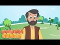 Abram and Lot Separates! (Malayalam)- Bible Stories For Kids!