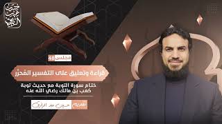 قراءة وتعليق على التفسير المُحرَّر (٤٨) | فوائد من توبة كعب بن مالك (حسين عبد الرازق) image