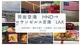 【アメリカ🇺🇸ロサンゼルス】羽田空港→ロサンゼルス空港　出国・機内食・入国・Uberの乗り方など初めてアメリカ入国するかたの参考に！