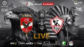 الأهلي vs الزمالك 2-0 نهائي كأس مصر 23-2022 | المباراة كاملة | Al-Ahly vs Zamalek Egypt Cup final
