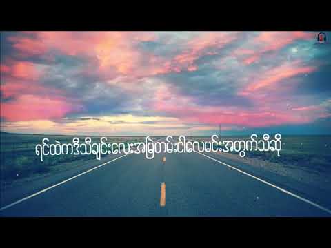 လေထဲကအိမ် -ဘယ်ကျော်(Lyrics)
