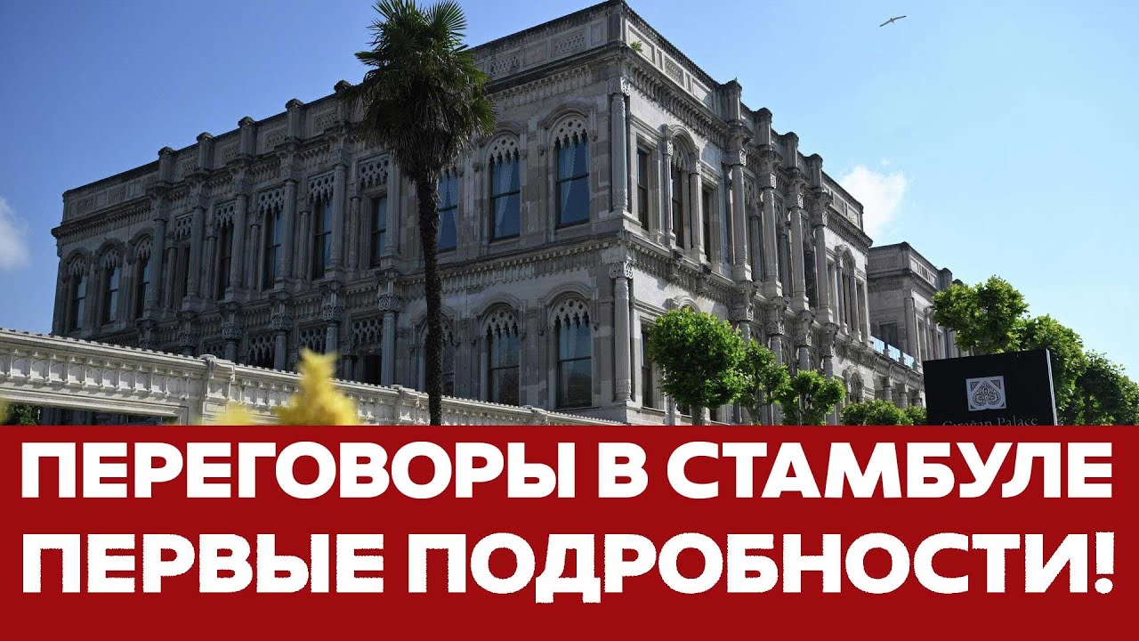 🔴 СРОЧНО Начался второй тур переговоров в Стамбуле. Требования Украины и России #новости #стамбул