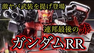 【戦場の絆Ⅱ】あたおかサブ武装でジオン悶絶！ガンダムRR【ゆっくり実況】