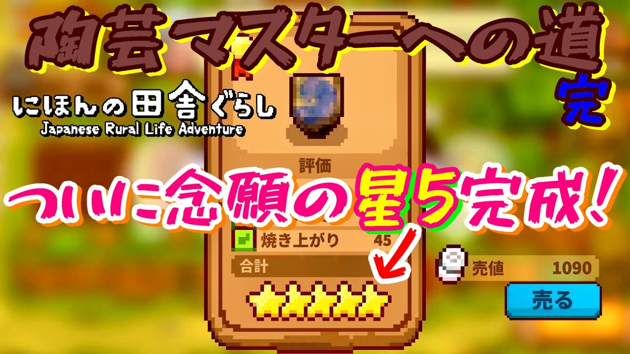 【今日で完成なるか！？陶芸マスターへの道。其の参】IndieWorldで話題の古民家田舎暮らしシミュレーションゲーム【にほんの田舎ぐらし Japanese Rural Life Adventure】