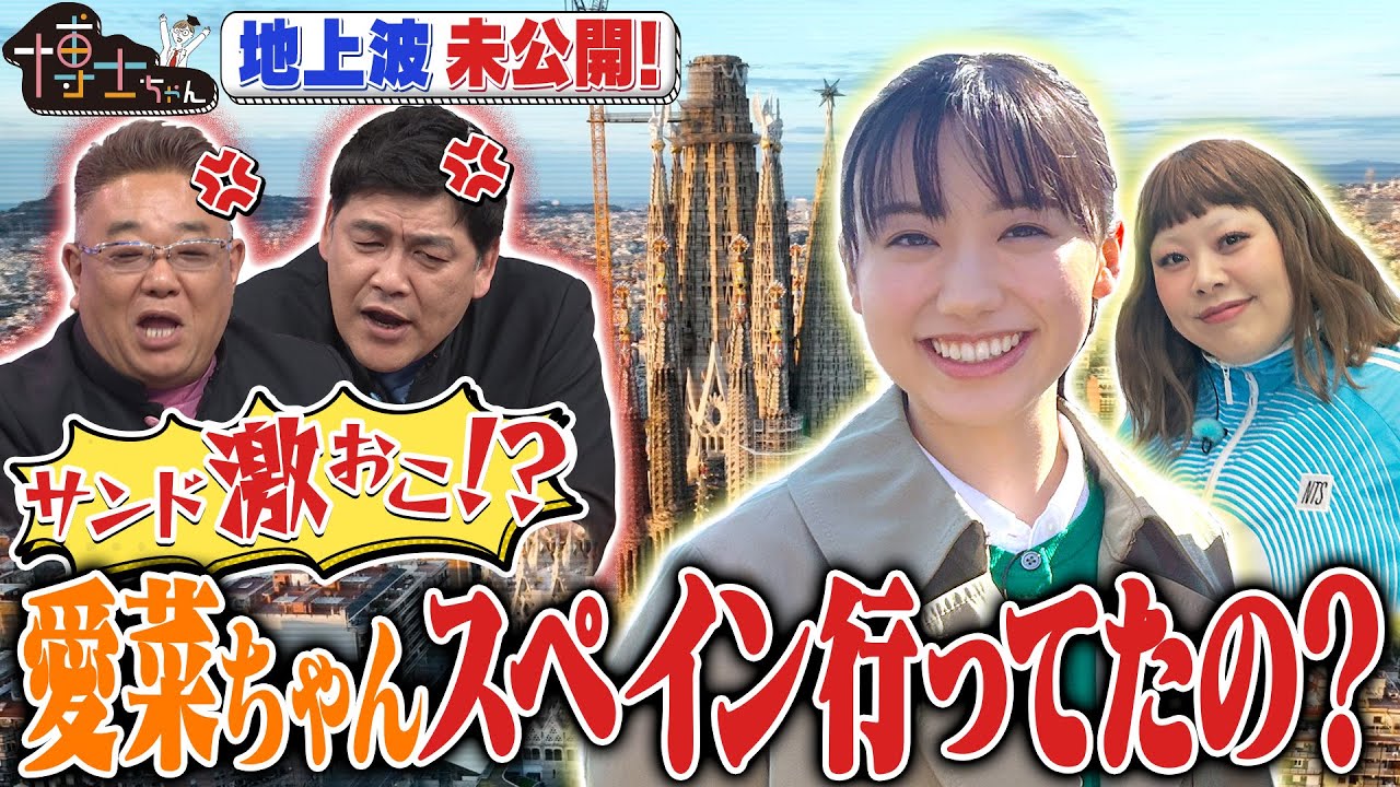【博士ちゃん】サンド激おこ！？　愛菜ちゃん内緒でスペイン に！！