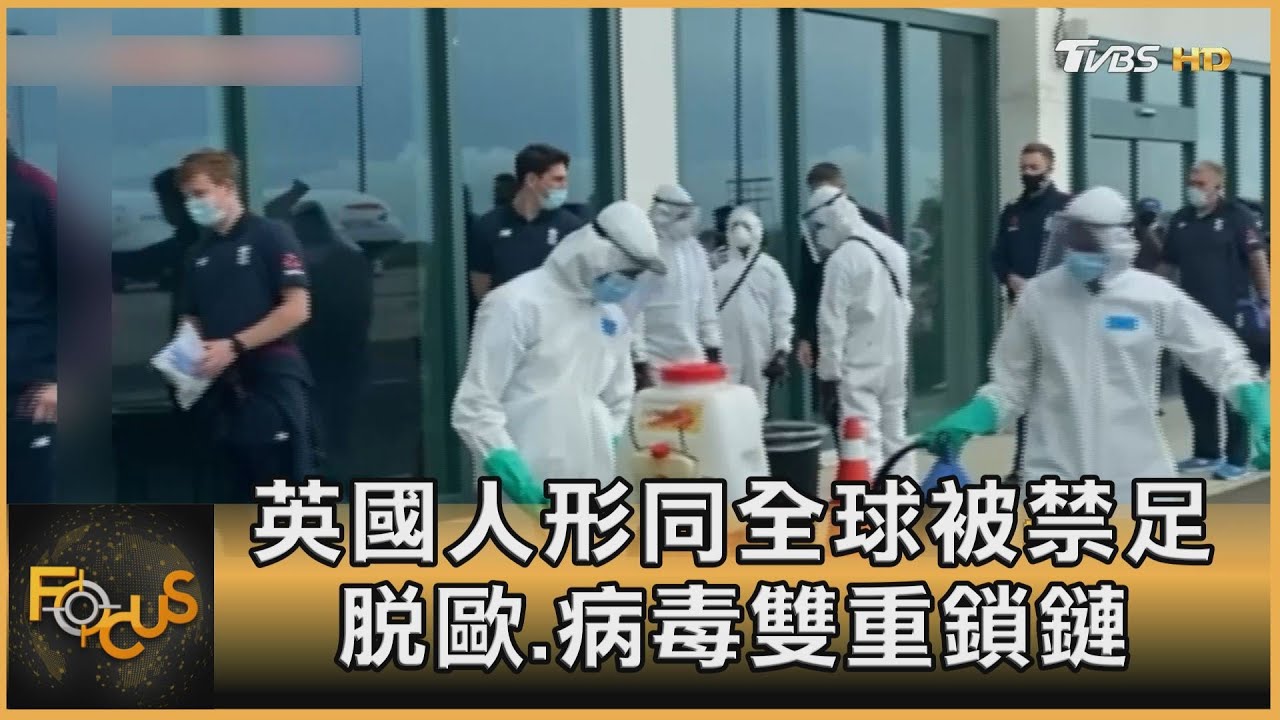 英國人形同:全球被禁足 脫歐.病毒雙重鎖鏈