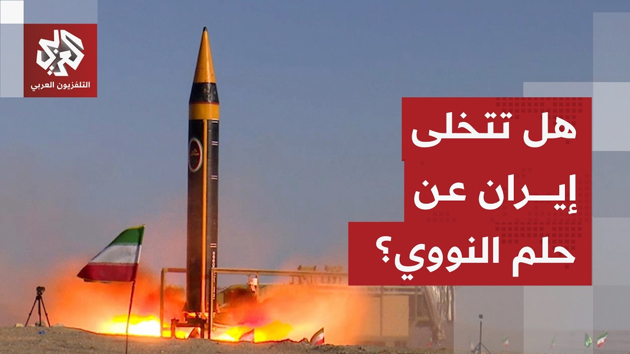 شروط إيران وخطوطها الحمراء للقبول بالاتفاق مع أميركا