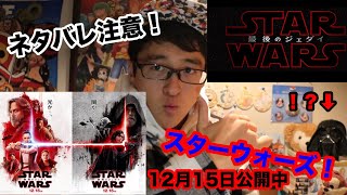 【ネタバレ注意】スターウォーズ最後のジュダイを見て来たから感想的な動画
