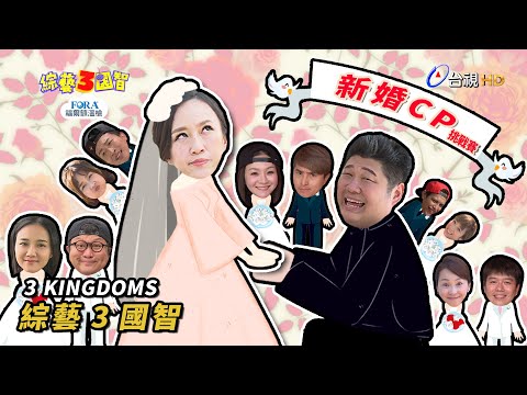 綜藝3國智