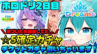 🔴【ホロドリ】 ☆5確定ガチャ、ガチャチケ使ってガチャ引いちゃいます！ その後マルチとか！  【hololive Dreams】
