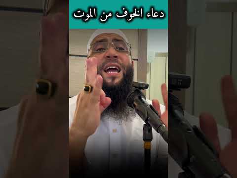 دُعاء الخوف من الموت&hellip; #الشيخ_حمزة_درويش