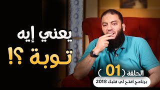 يعني إيه توبة ؟! .. الحلقة ( 02 ) .. #افتح_لي_قلبك_2018 .. د . حازم شومان image