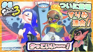 #6【Splatoon3】敵なのか…！？すりみ連合の登場にアオリちゃんも大興奮