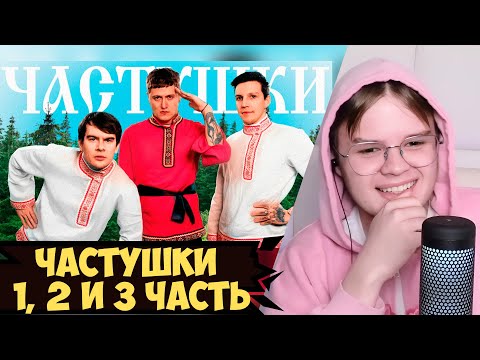 КАША СМОТРИТ ВСЕ ЧАСТИ ЧАСТУШЕК ОТ СМН