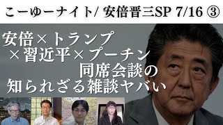 安倍×トランプ×習近平×プーチン 同席会談の知られざる雑談がヤバい。この人だけは絶対に覚醒しない。西村幸祐×長尾たかし×吉田康一郎×さかきゆい【こーゆーナイト/安倍晋三SP】7/16収録③