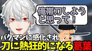 【Apex】バクマンに影響を受け刀に魅了される葛葉【葛葉/にじさんじ/切り抜き/エーペックス】