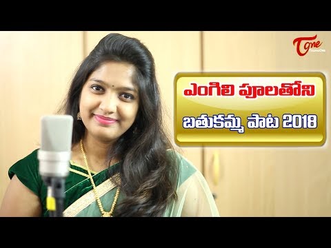 Engili Poolatone | Bathukamma Song | by Sony Komanduri, Saketh Komanduri | TeluguOne Video