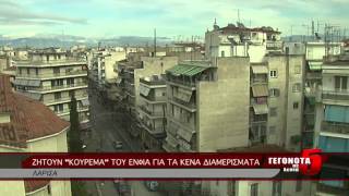 ΖΗΤΟΥΝ ΚΟΥΡΕΜΑ ΤΟΥ ΕΝΦΙΑ ΓΙΑ ΤΑ ΚΕΝΑ ΔΙΑΜΕΡΙΣΜΑΤΑ 31 07 2014