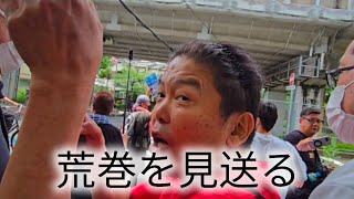 荒巻を見送る #移民政策反対 #政治 #統一地方選