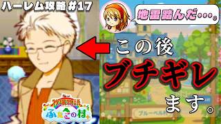 【牧場物語】ふたごの村を股にかけ、男６人全員落とすpart１７【ハーレム計画】【牧場物語ふたごの村＋】