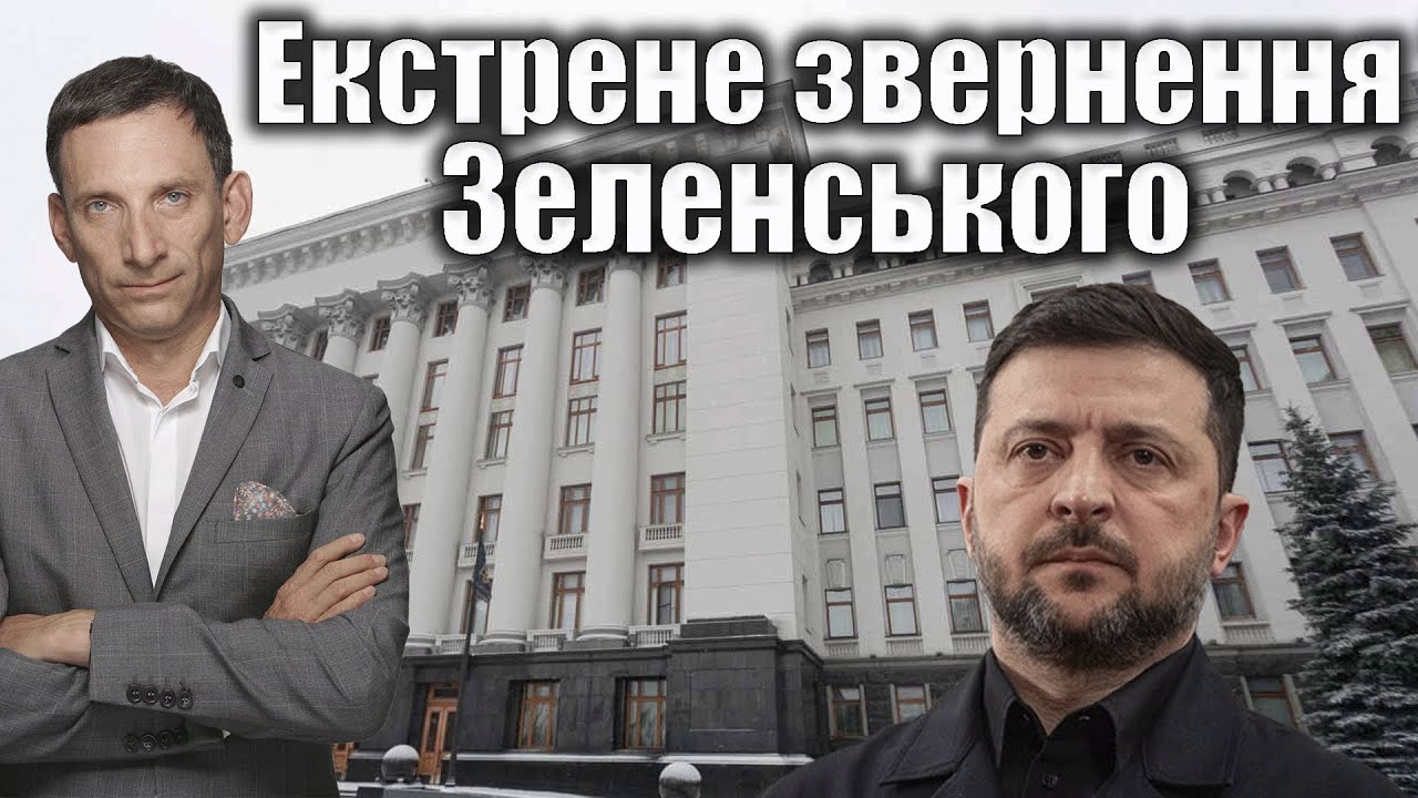 ❗️Екстрене звернення Зеленського | Віталій Портников