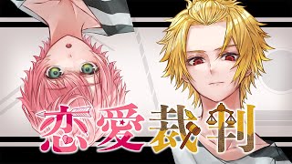 オリジナルMVからお洒落過ぎます⚖️ - 兄弟で『恋愛裁判』歌ってみた そうま✖️てるとくん