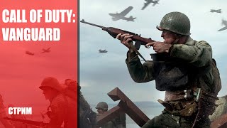 Стрим Call of Duty: Vanguard — Тестируем доступные мультиплеерные режимы