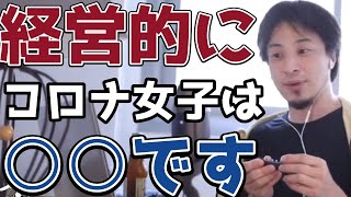 【ひろゆき】経営的にはコロナ女子は○○。知ってますか?