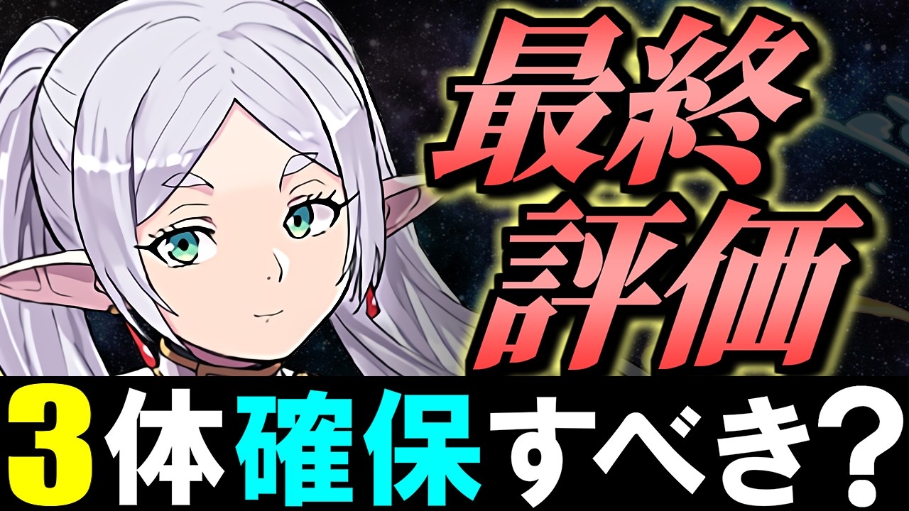 【結局3体確保すべき？】全キャラ確保数解説付き!!葬送のフリーレンコラボ 最終評価!!微課金目線で徹底解説します。【パズドラ】