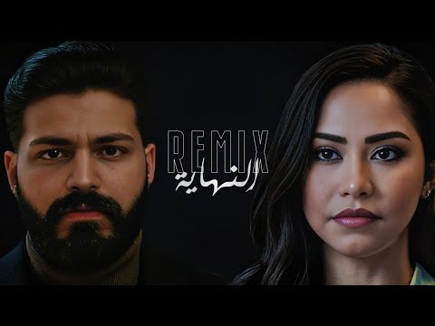 ريمكس شرين عبدالوهاب مسلم النهاية كنت عارفة انك هتبعد remix trend 2025