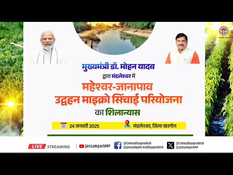 'मुख्यमंत्री डॉ. मोहन यादव द्वारा महेश्वर-जानापाव उद्वहन माइक्रो सिंचाई परियोजना का शिलान्यास'ा