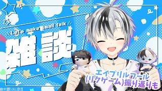 【雑談】春の雑・ダンまつり ～エイプリルフール振り返りetc～【にじさんじ/鈴木勝】