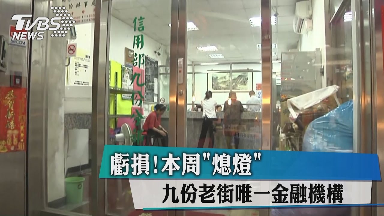 虧損！九份老街唯一金融機構　本週「熄燈」