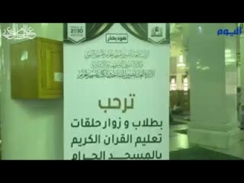 «اليوم» ترصد عودة الحلقات القرآنية بالمسجد الحرام