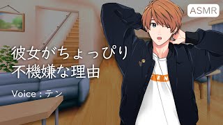 【ASMR】不機嫌な彼女と犬系彼氏/テン【シチュボ】