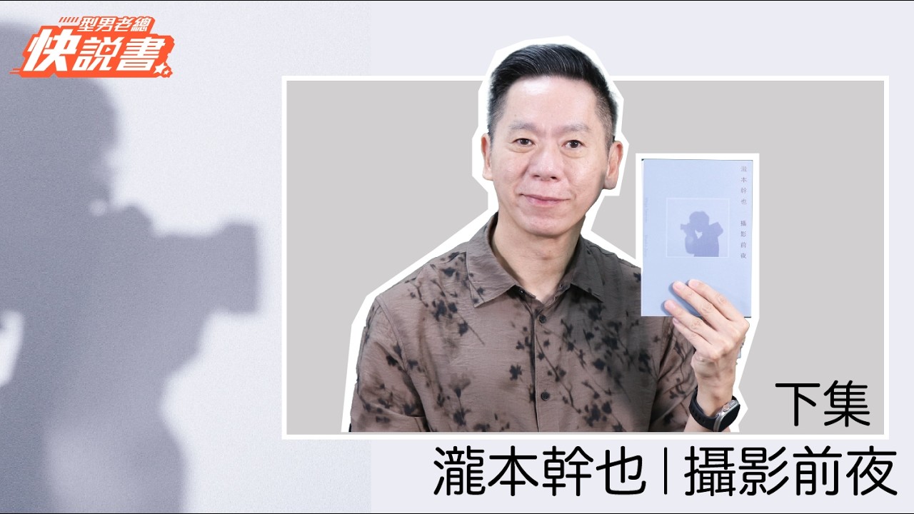 型男老總│書給你聽 EP576_人文藝術篇：《瀧本幹也　攝影前夜》保護自己的作品，只交一張最滿意的照片
