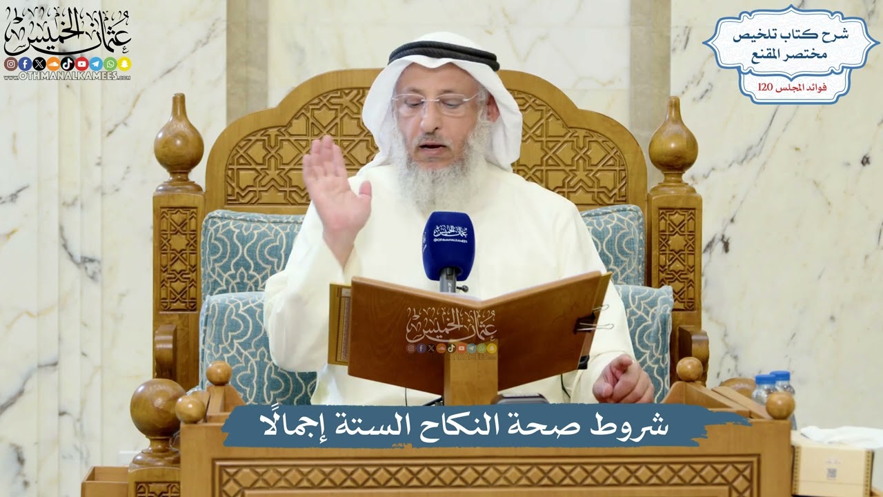 5189- شروط صحة النكاح الستة إجمالاً - عثمان الخميس